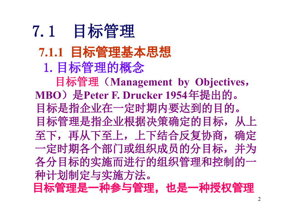 管理学课件7计划的组织实施_第2页