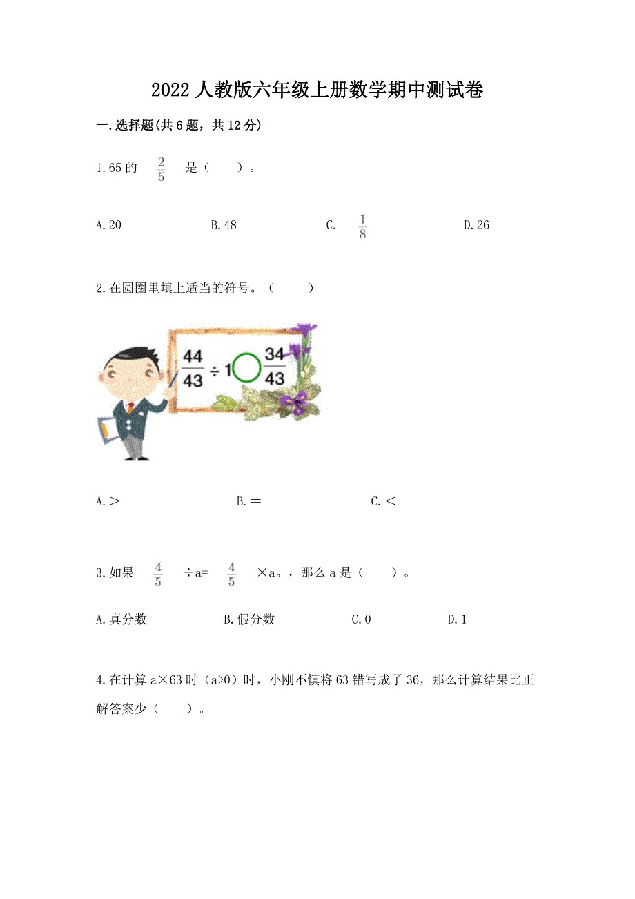 2022人教版六年级上册数学期中测试卷附答案【黄金题型】.docx_第1页