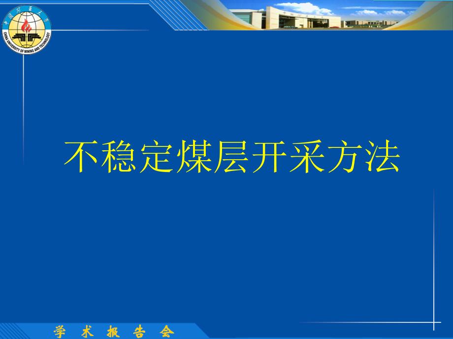 不稳定煤层开采方法_第1页