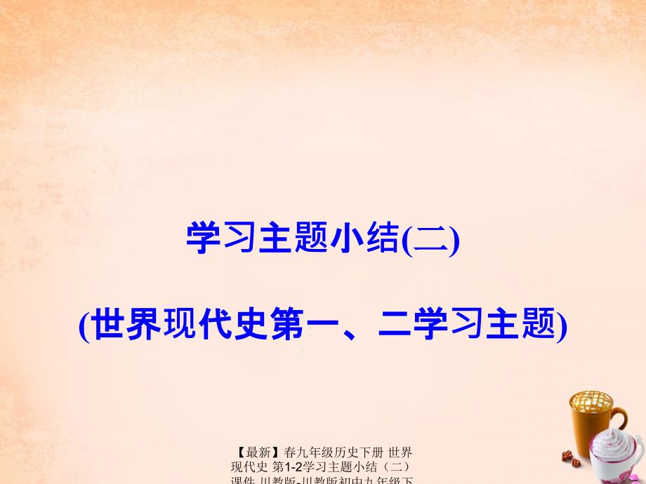 最新九年级历史下册世界现代史第12学习主题小结课件川教版川教版初中九年级下册历史课件_第1页