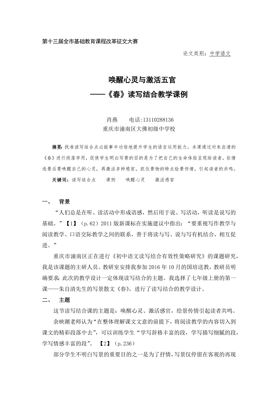 肖燕读写结合课例（反思）《春》.docx_第1页