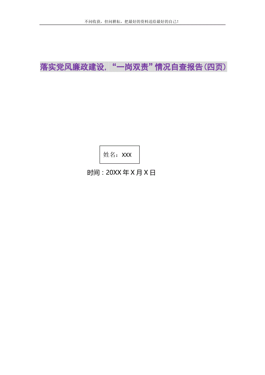 2021年落实党风廉政建设“一岗双责”情况自查报告(四页)精选新编.DOC_第1页