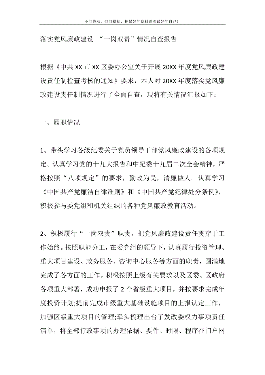 2021年落实党风廉政建设“一岗双责”情况自查报告(四页)精选新编.DOC_第2页