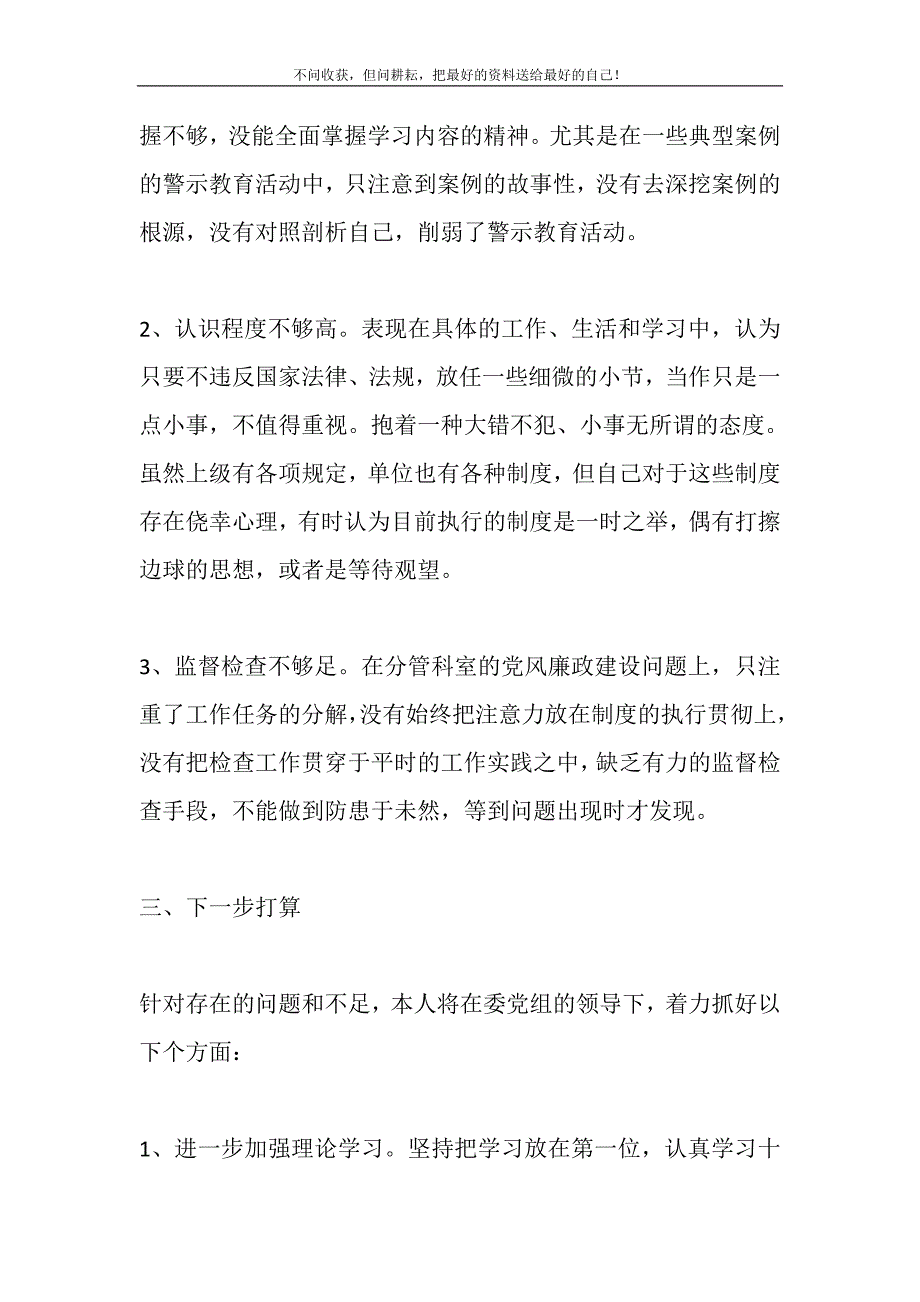 2021年落实党风廉政建设“一岗双责”情况自查报告(四页)精选新编.DOC_第4页