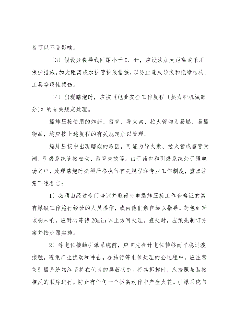 带电爆炸压接安全注意事项.doc_第2页