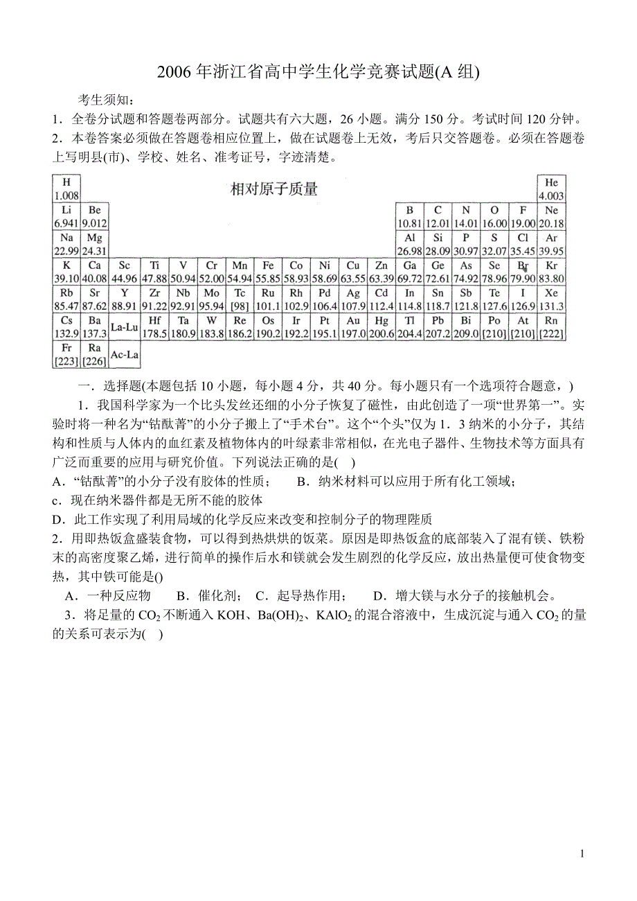 2006年浙江省高中学生化学竞赛试题(A组)[整理].doc_第1页