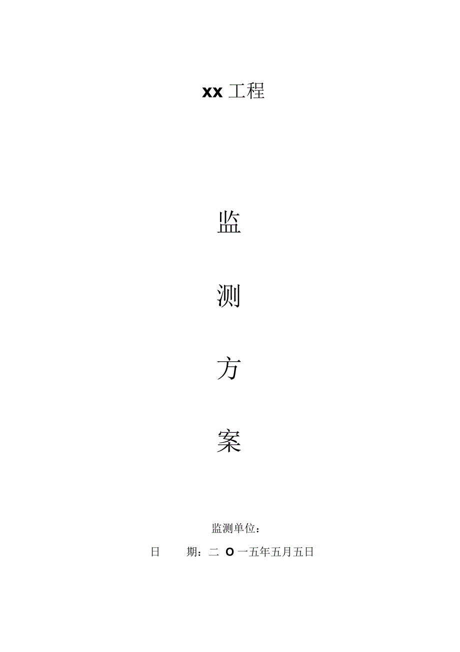 某深基坑监测方案_第1页