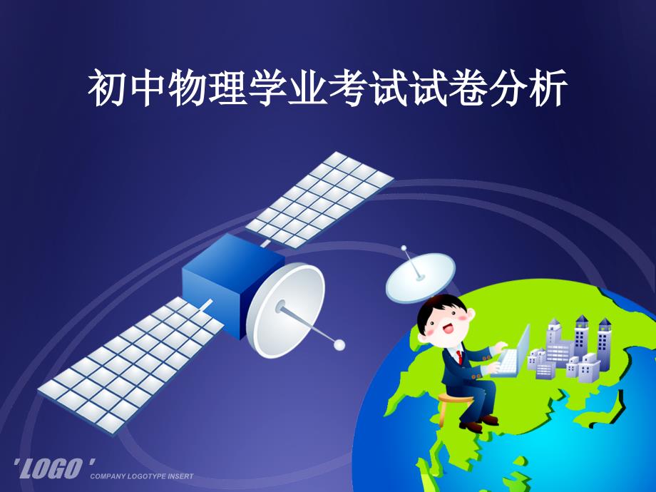 初中物理学业考试试卷分析_第1页