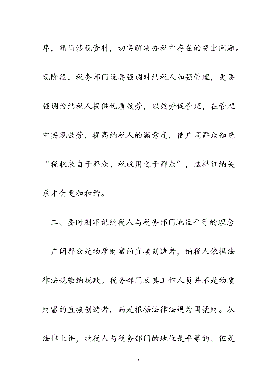 2023年地税部门党员群众路线教育实践活动心得体会（交流发言）.docx_第2页