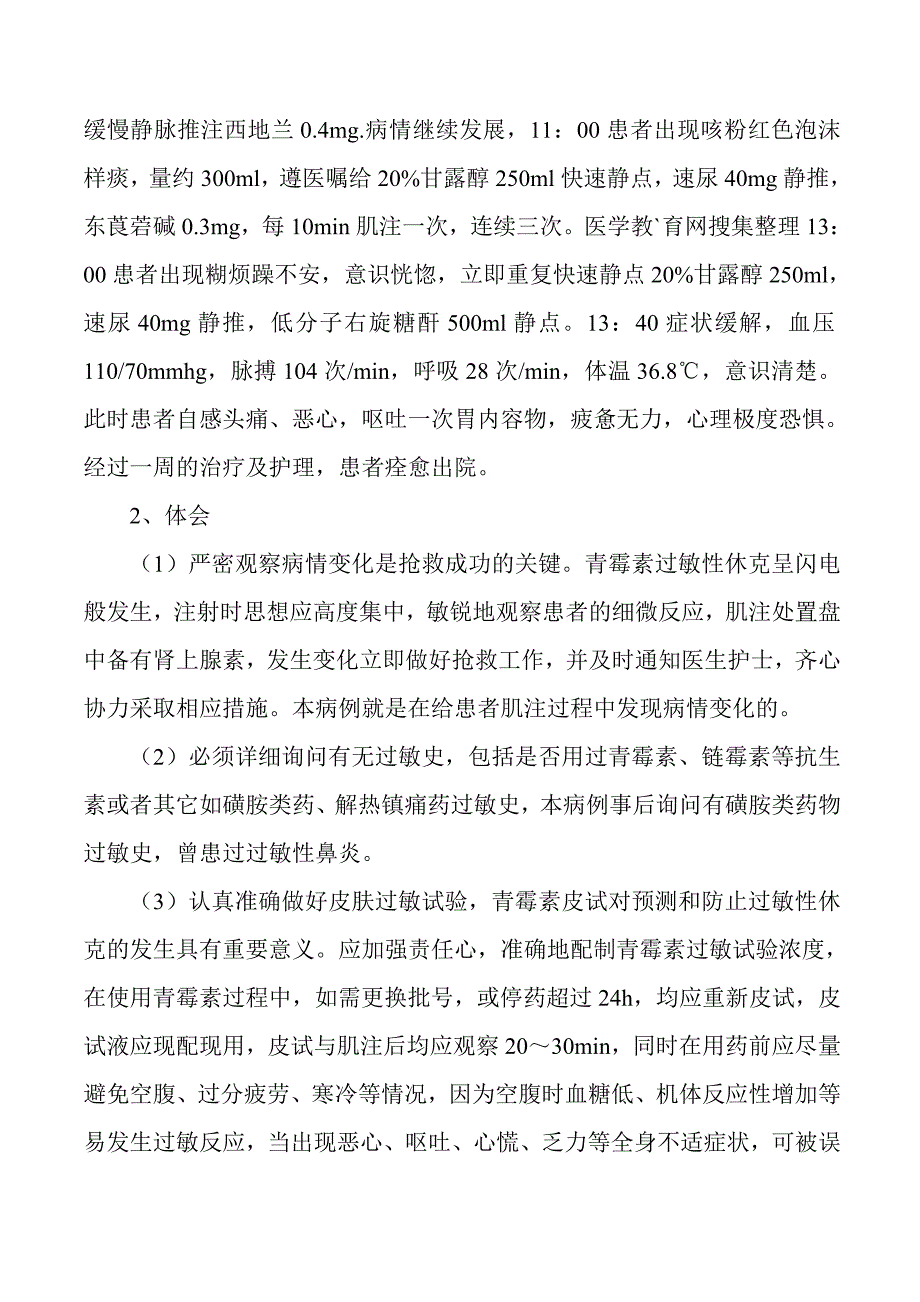 青霉素过敏性休克的抢救与护理.doc_第3页