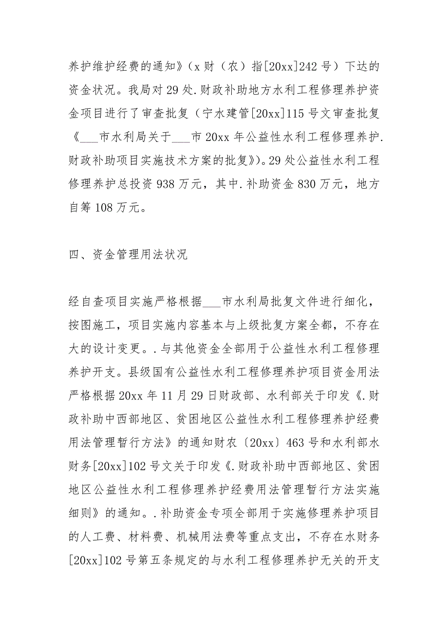 2021年关于公益性水利工程维修养护财政补助项目的自查报告.docx_第3页