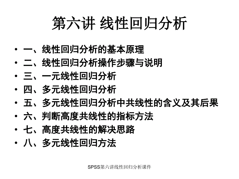 SPSS第六讲线性回归分析课件_第1页