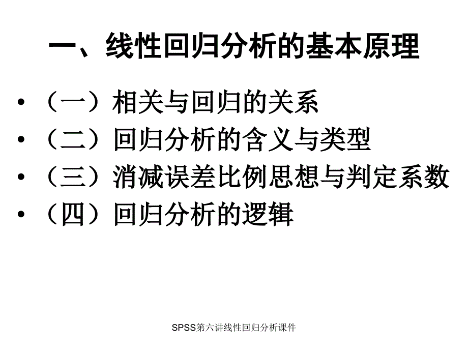 SPSS第六讲线性回归分析课件_第2页