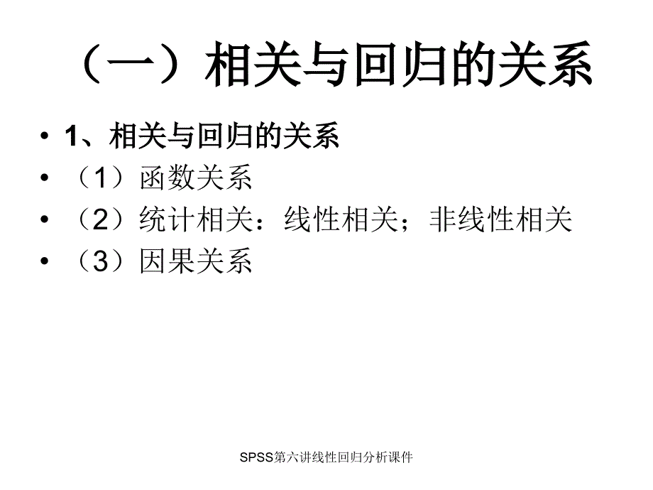 SPSS第六讲线性回归分析课件_第3页