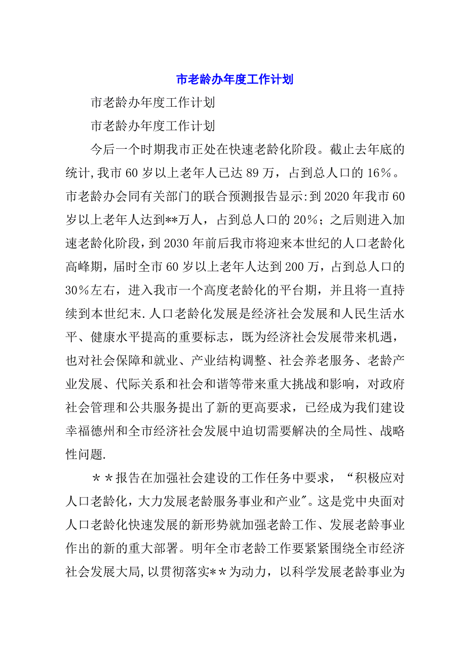 市老龄办年度工作计划.docx_第1页