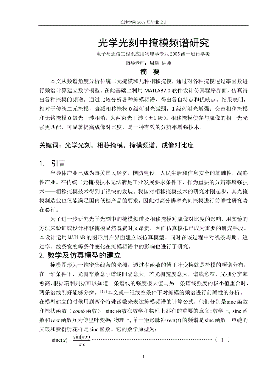 光学光刻中掩模频谱研究.doc_第1页