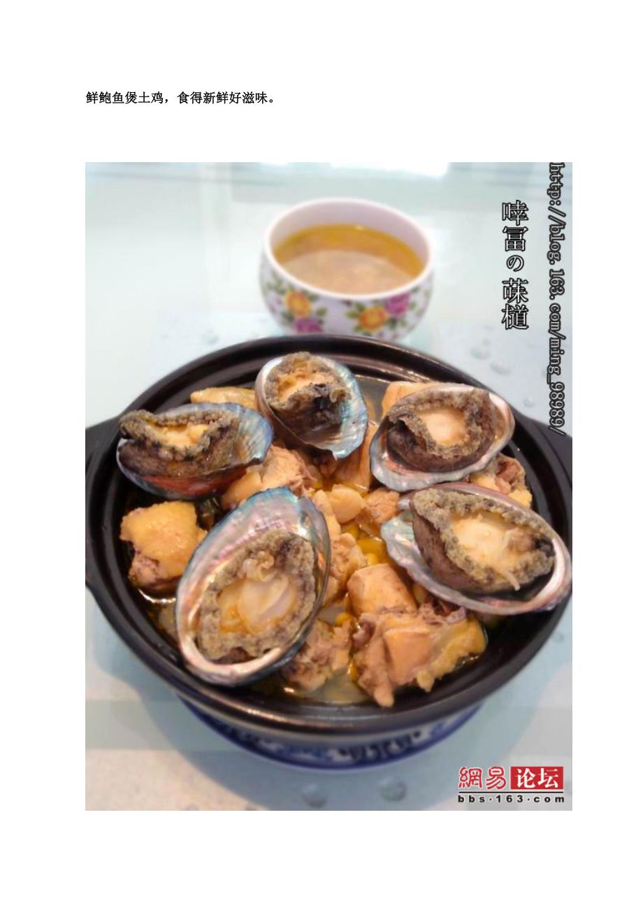 鲜鲍鱼煲土鸡,食得新鲜好滋味.doc_第1页