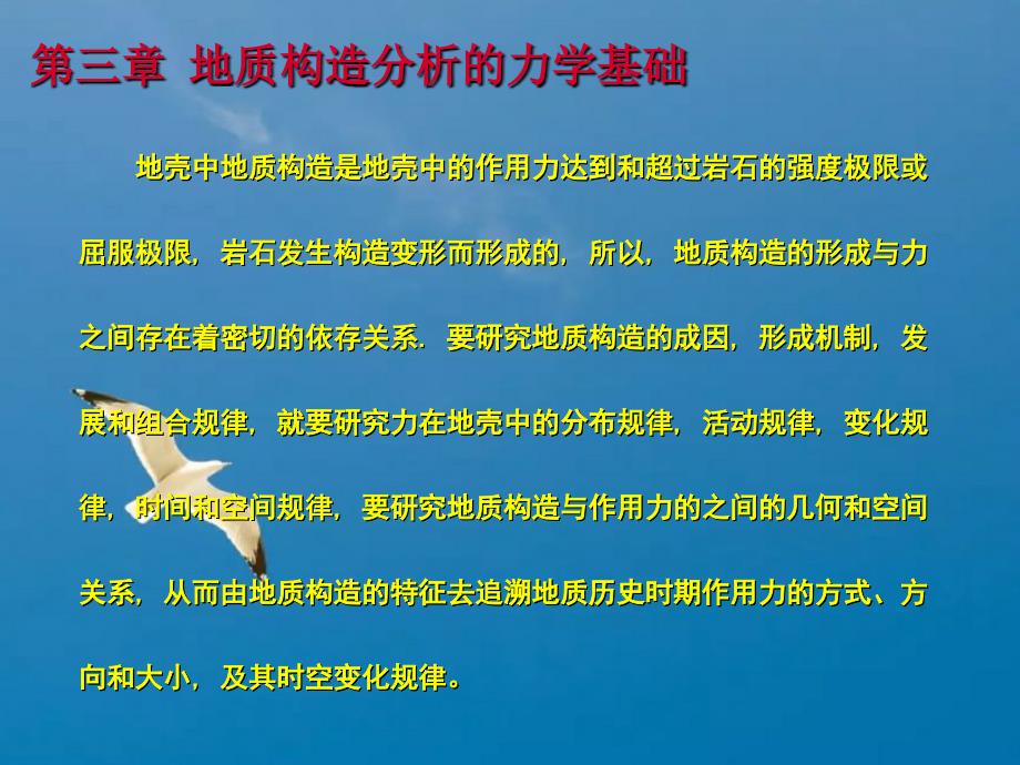 Ch31地质构造分析的力学基础ppt课件_第1页