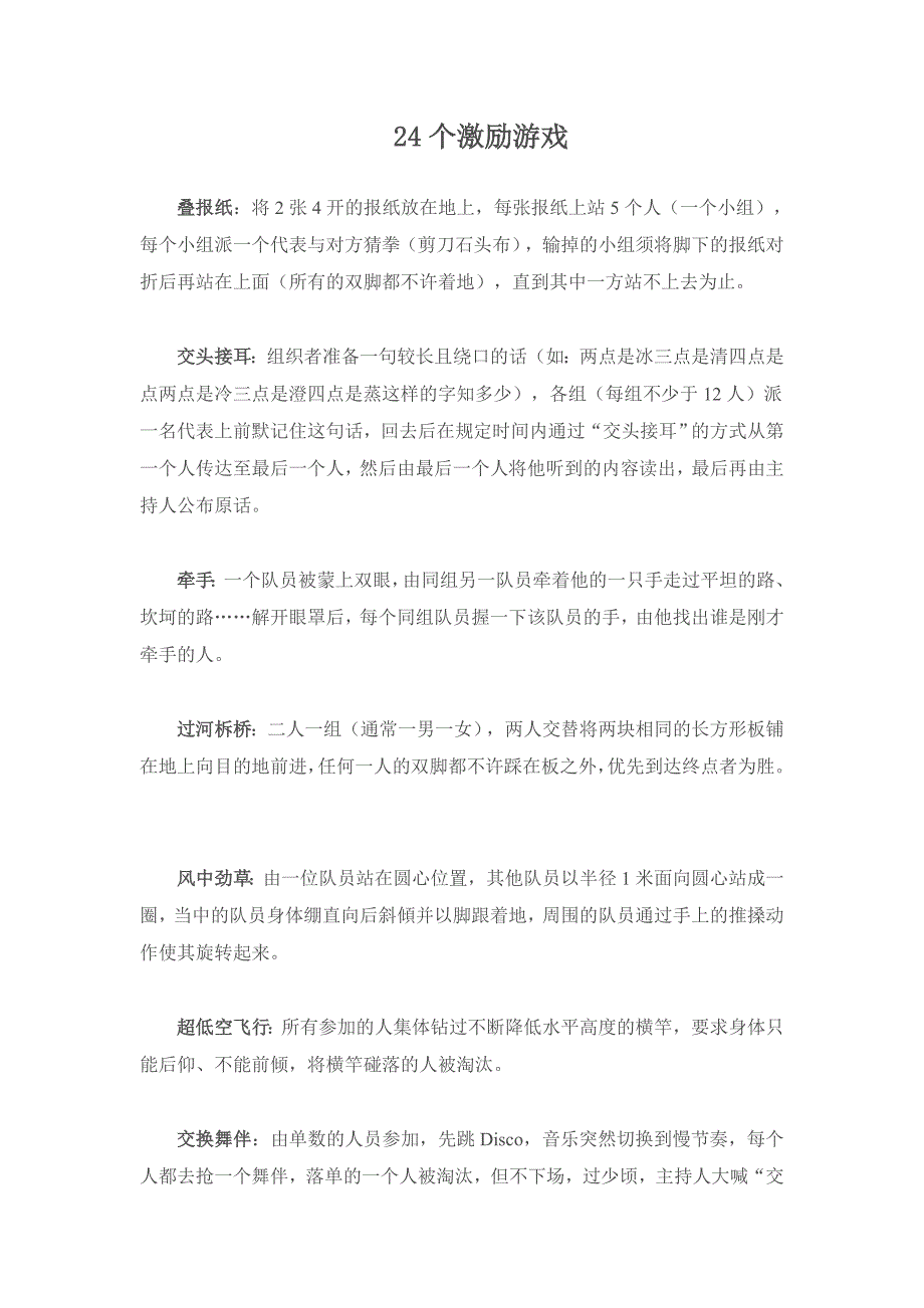 24个激励游戏.doc_第1页