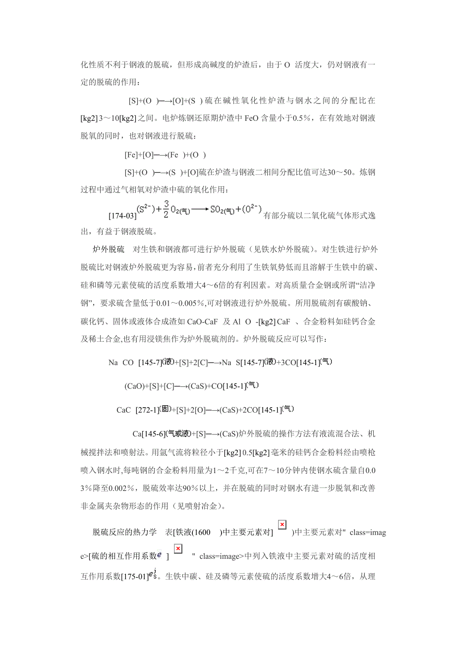 钢铁脱硫反应.doc_第2页