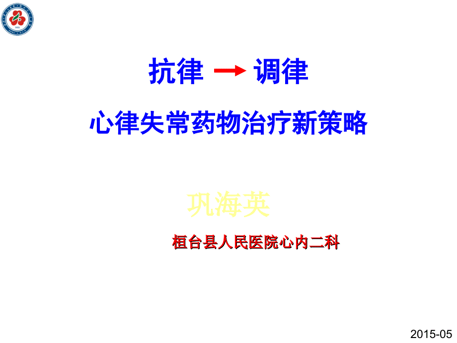 抗律调律 心律失常药物治疗新策略 05_第1页