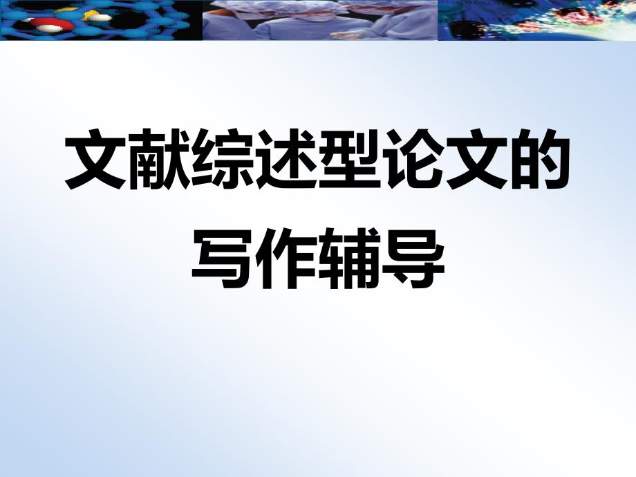 文献综述型论文的写作辅导.ppt_第1页