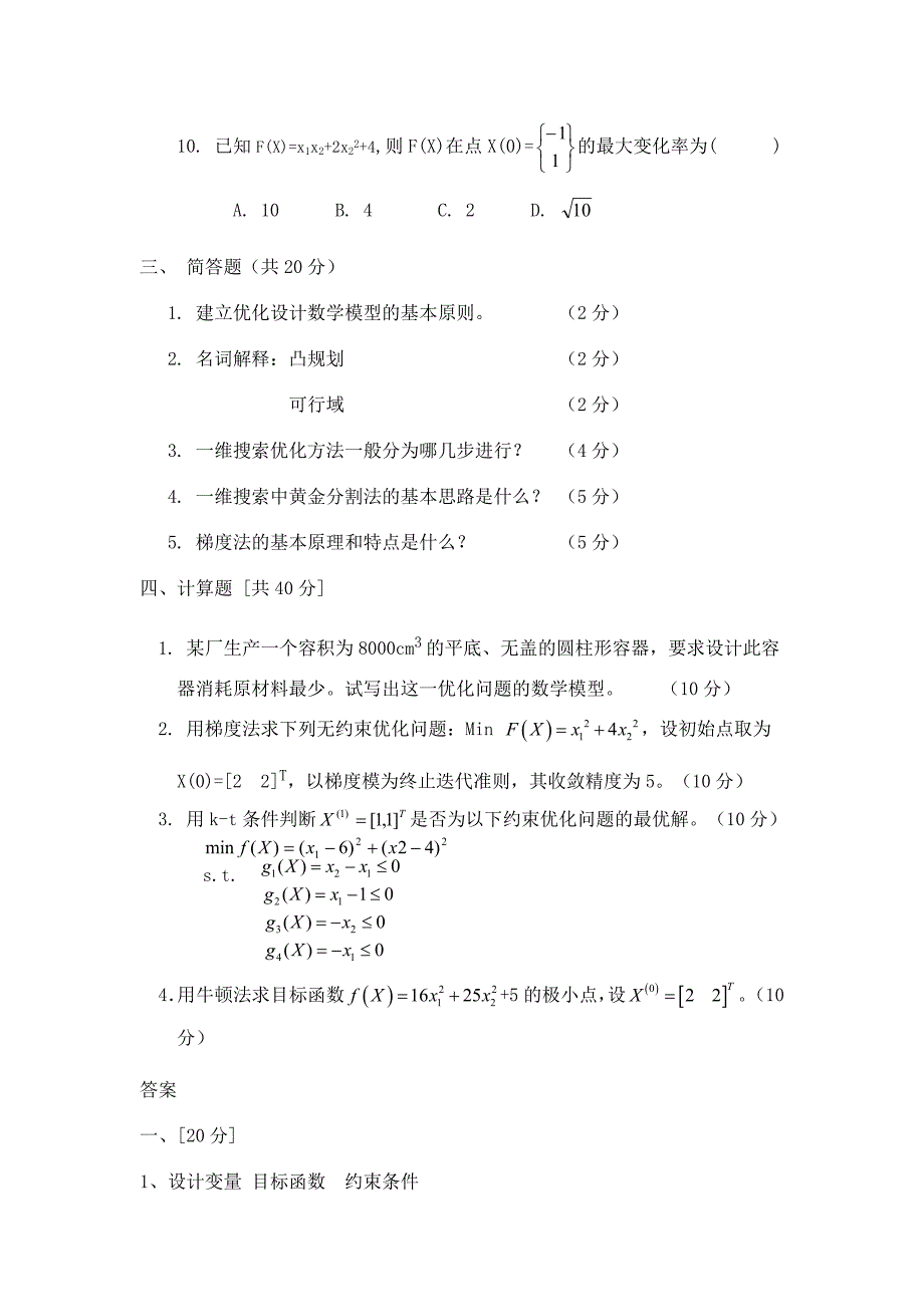 机械优化设计试题.doc_第3页