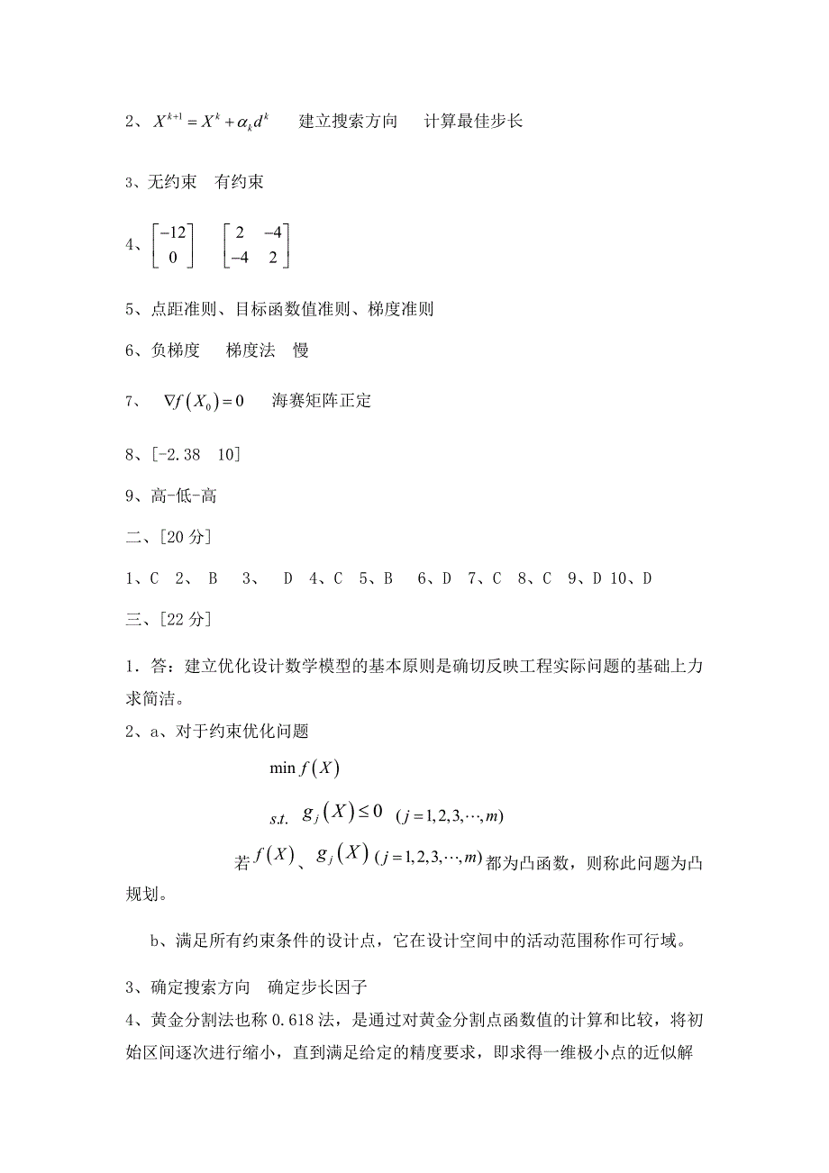 机械优化设计试题.doc_第4页