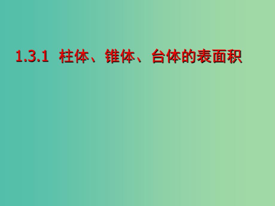 高中数学 1.3.1 柱体、锥体、台体的表面积课件 新人教版必修2.ppt_第1页