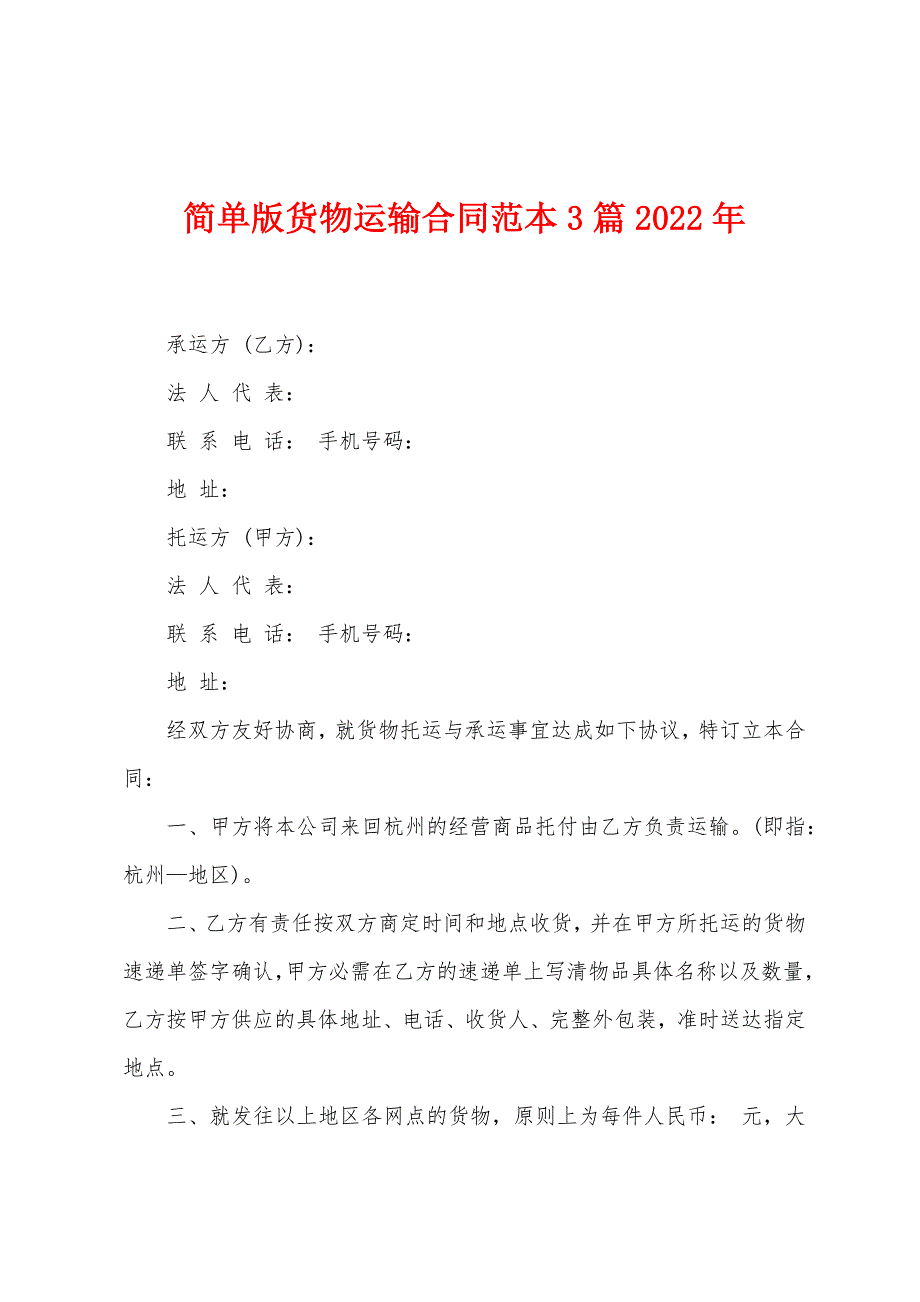 简单版货物运输合同范本篇2023年.doc_第1页