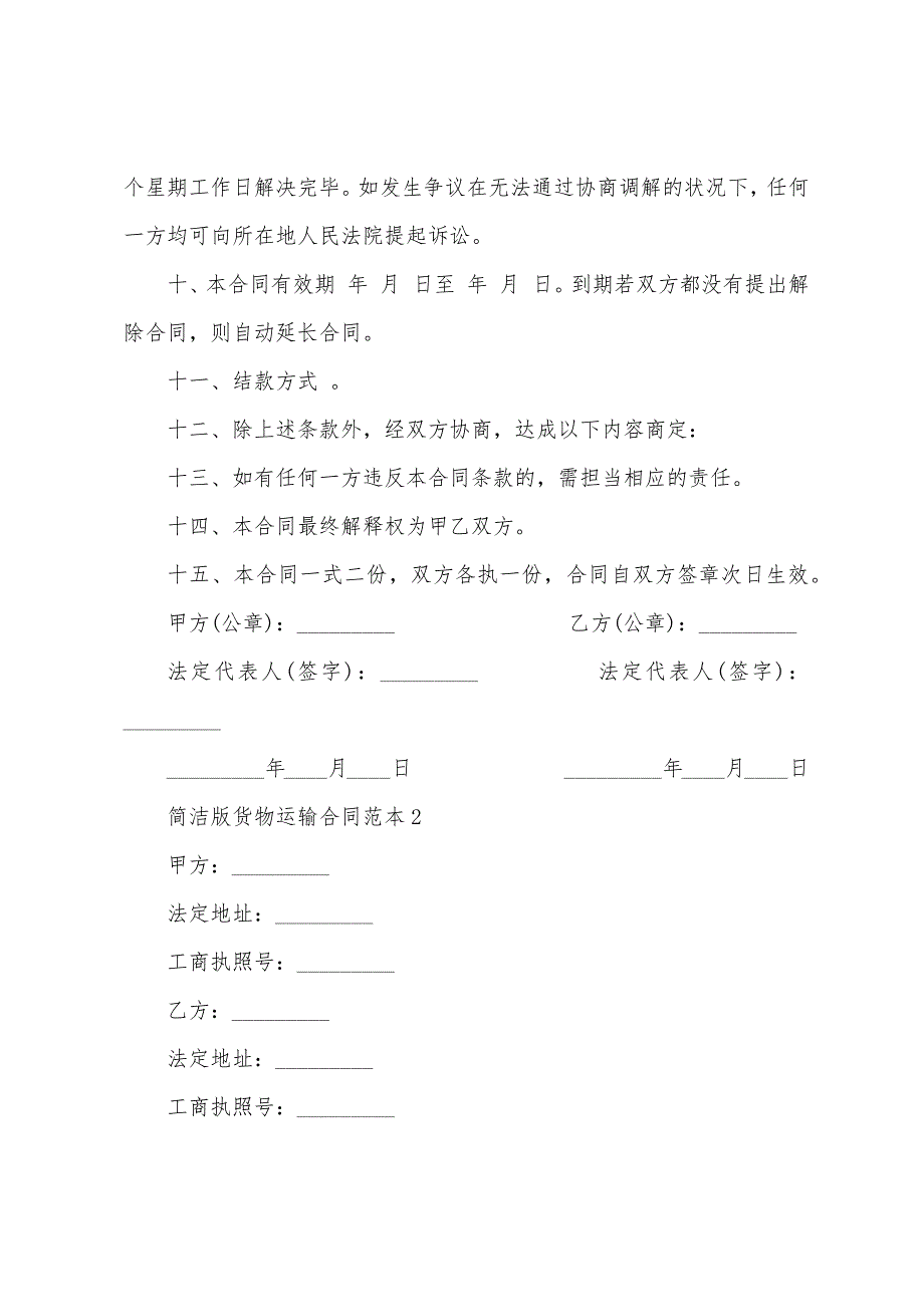 简单版货物运输合同范本篇2023年.doc_第3页