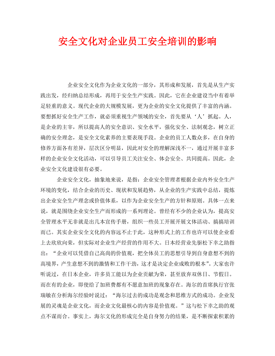 《安全教育》之安全文化对企业员工安全培训的影响 .doc_第1页