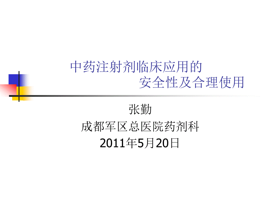 中药注射剂临床应用的安全性及合理使用_第1页