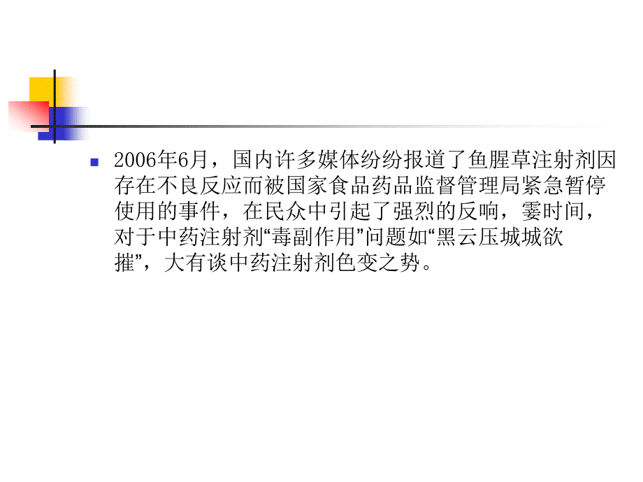 中药注射剂临床应用的安全性及合理使用_第2页