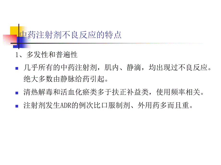 中药注射剂临床应用的安全性及合理使用_第4页