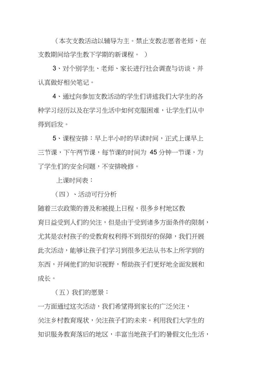 XX年暑假爱心支教活动策划书_第5页