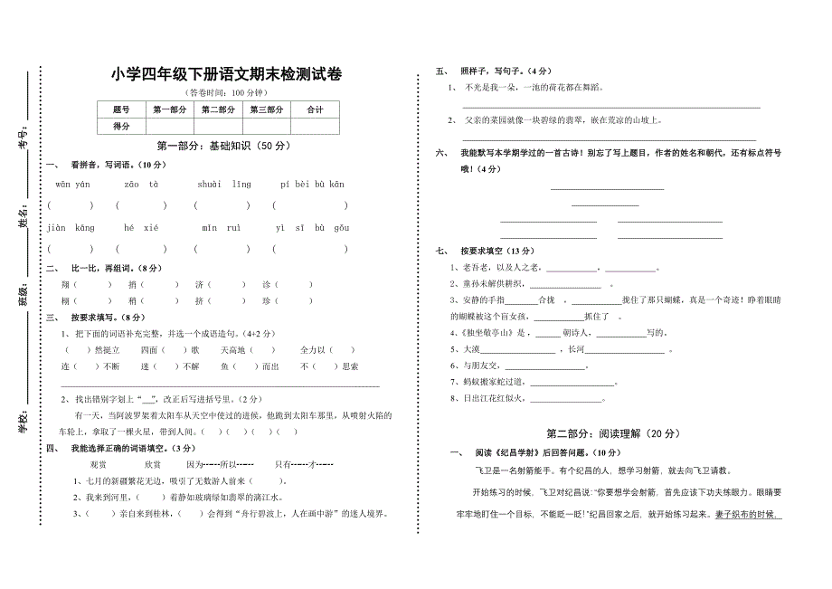 四年级下册语文期末测试卷.doc_第1页