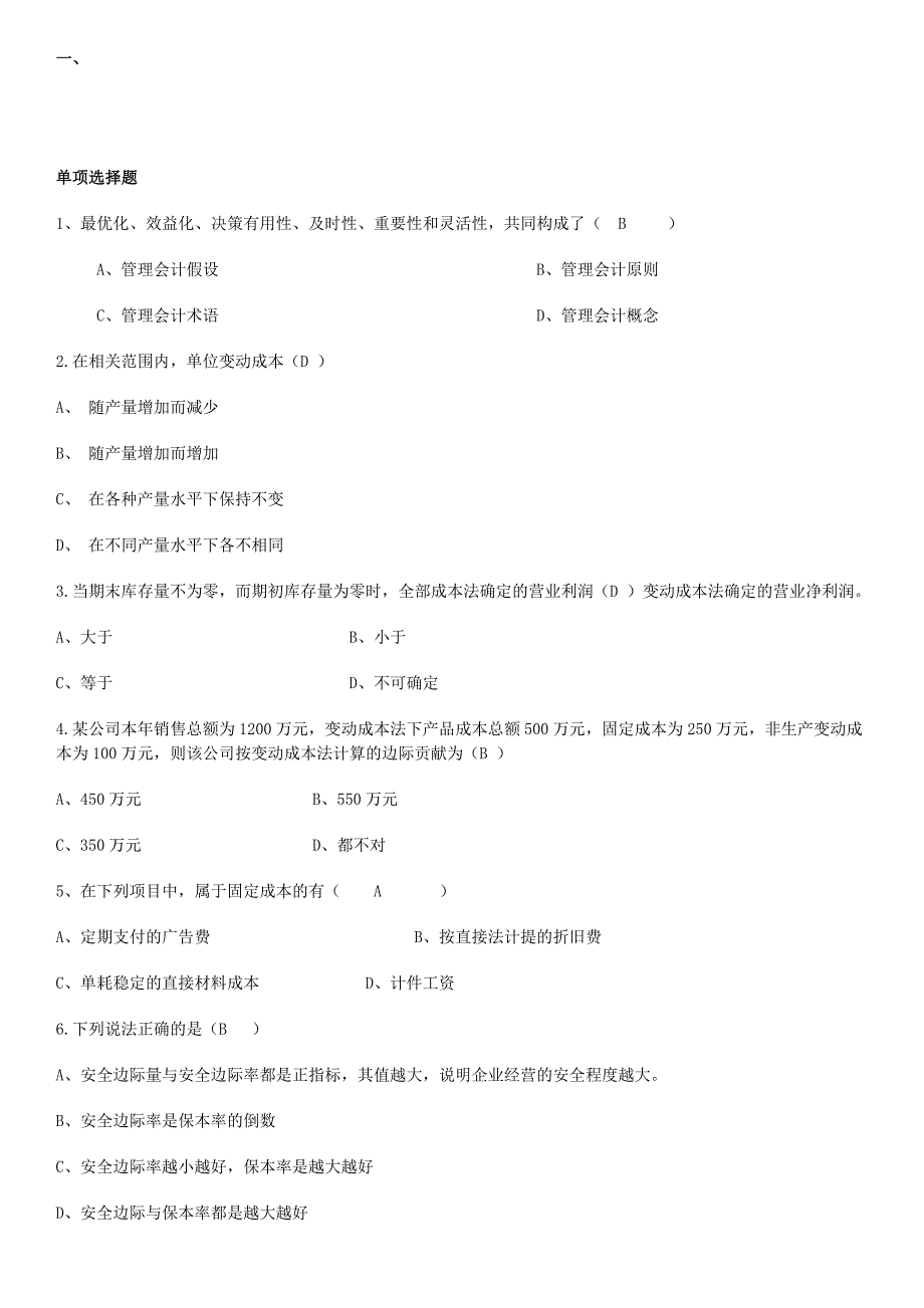 电大期末考试-最新备考题库管理会计.doc_第1页