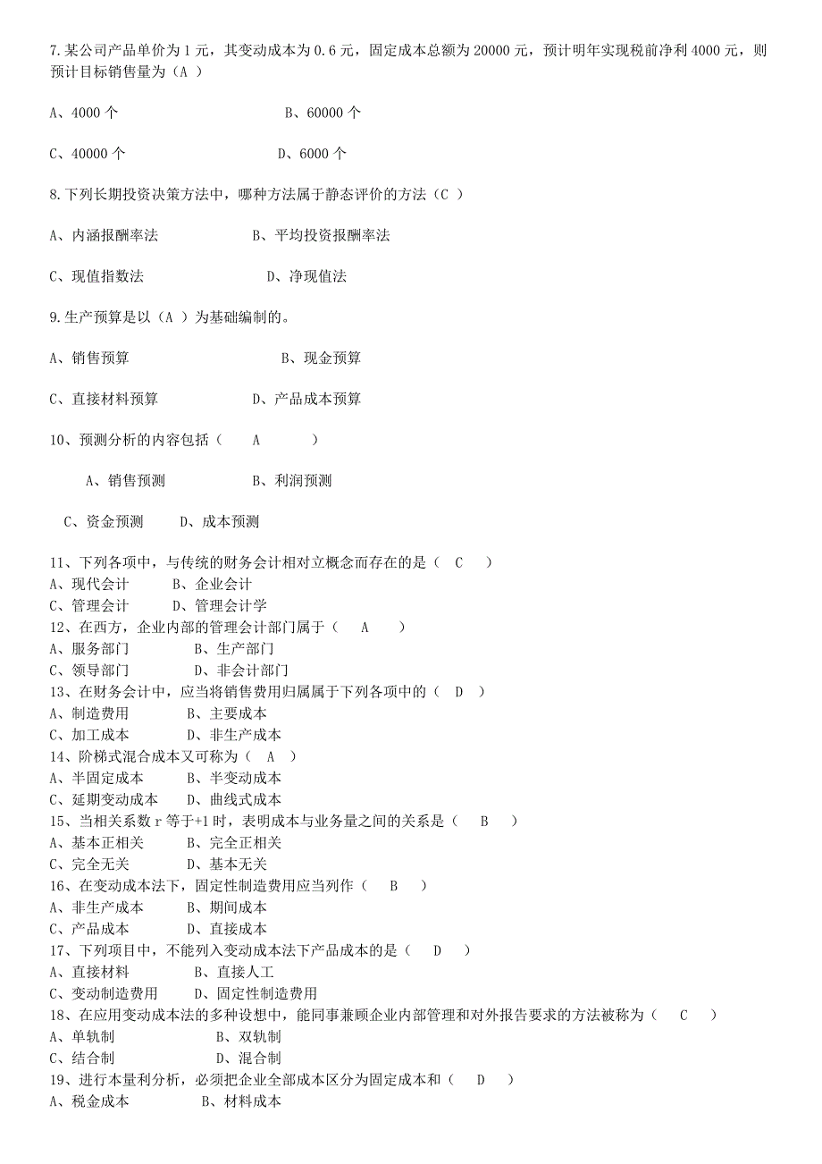 电大期末考试-最新备考题库管理会计.doc_第2页