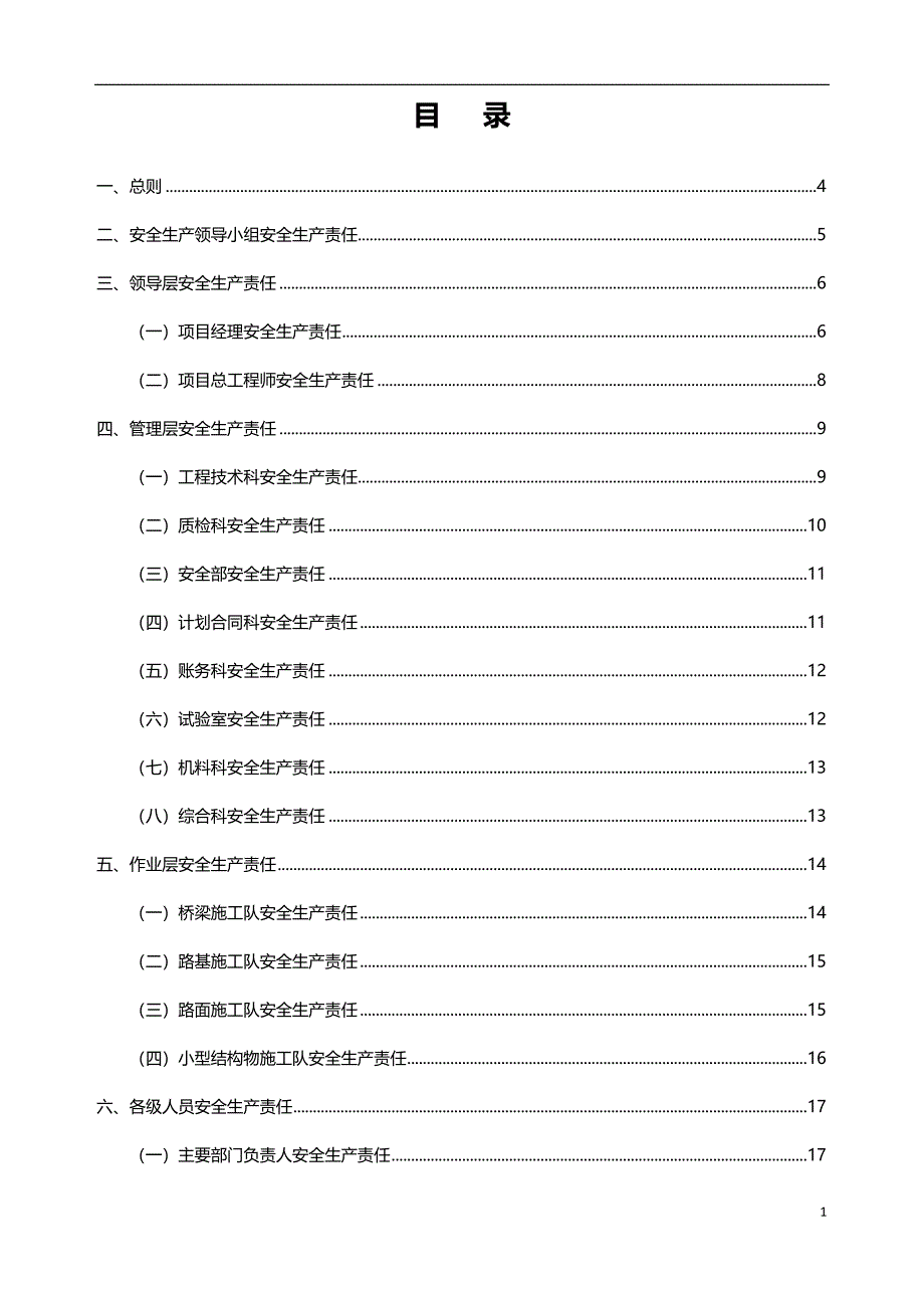 路桥工程安全生产责任制体系.doc_第1页