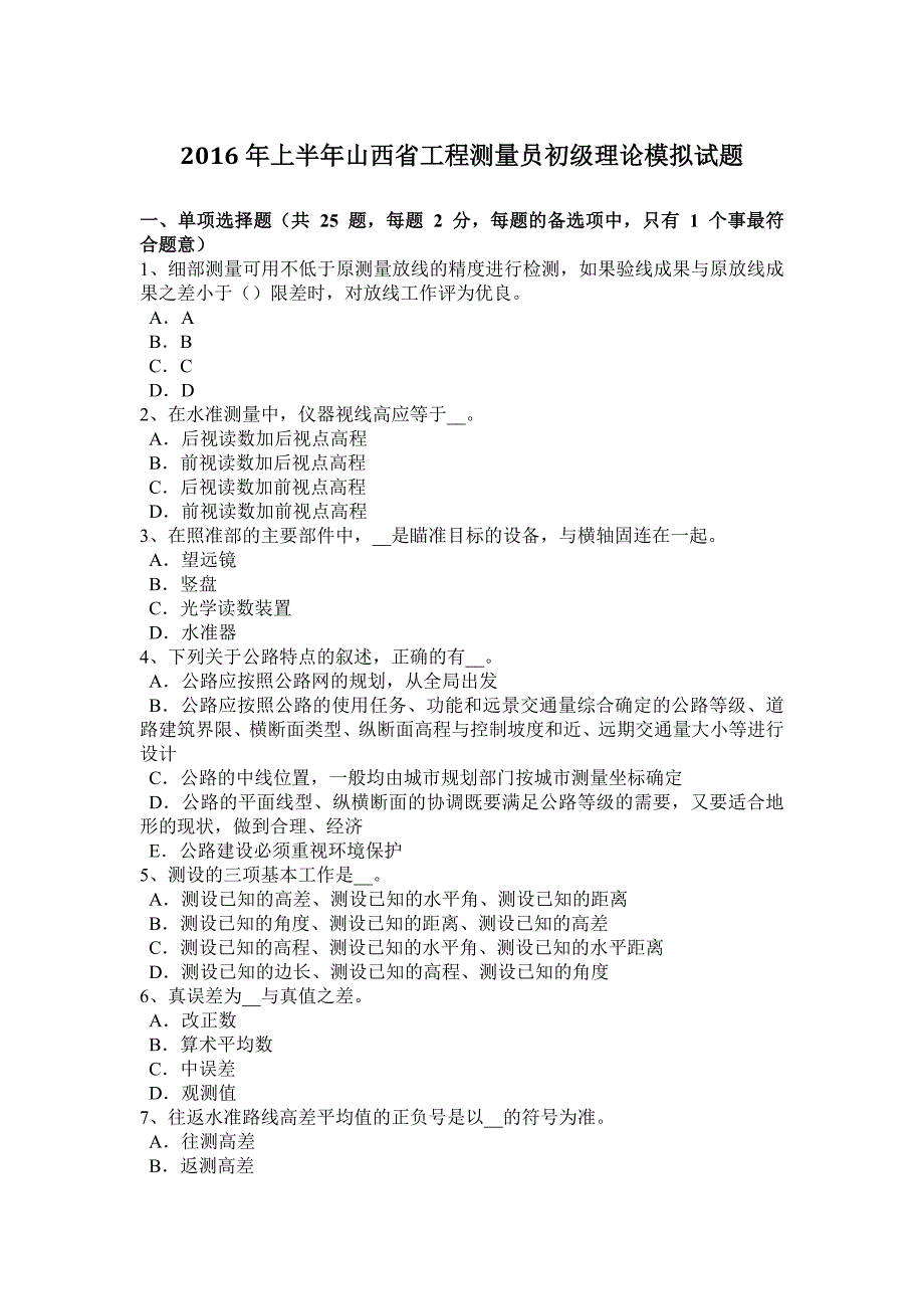 2016年上半年山西省工程测量员初级理论模拟试题.doc_第1页