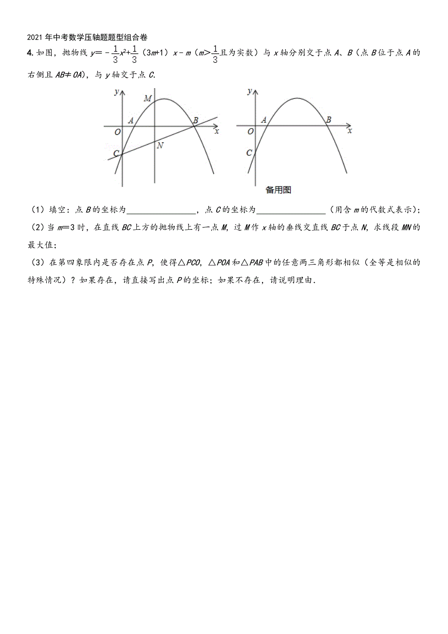 2021年中考数学压轴题题型组合卷.doc_第4页