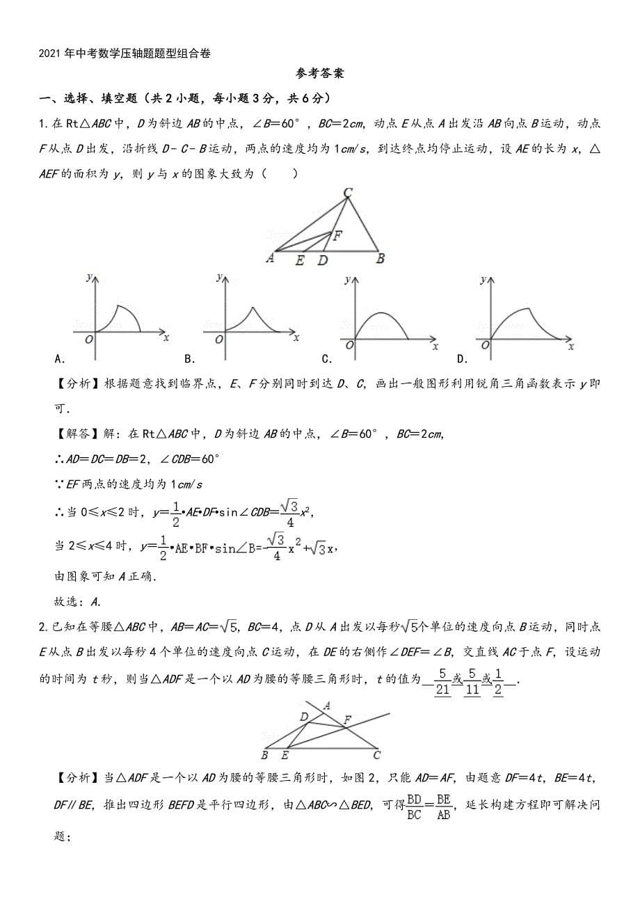 2021年中考数学压轴题题型组合卷.doc_第5页