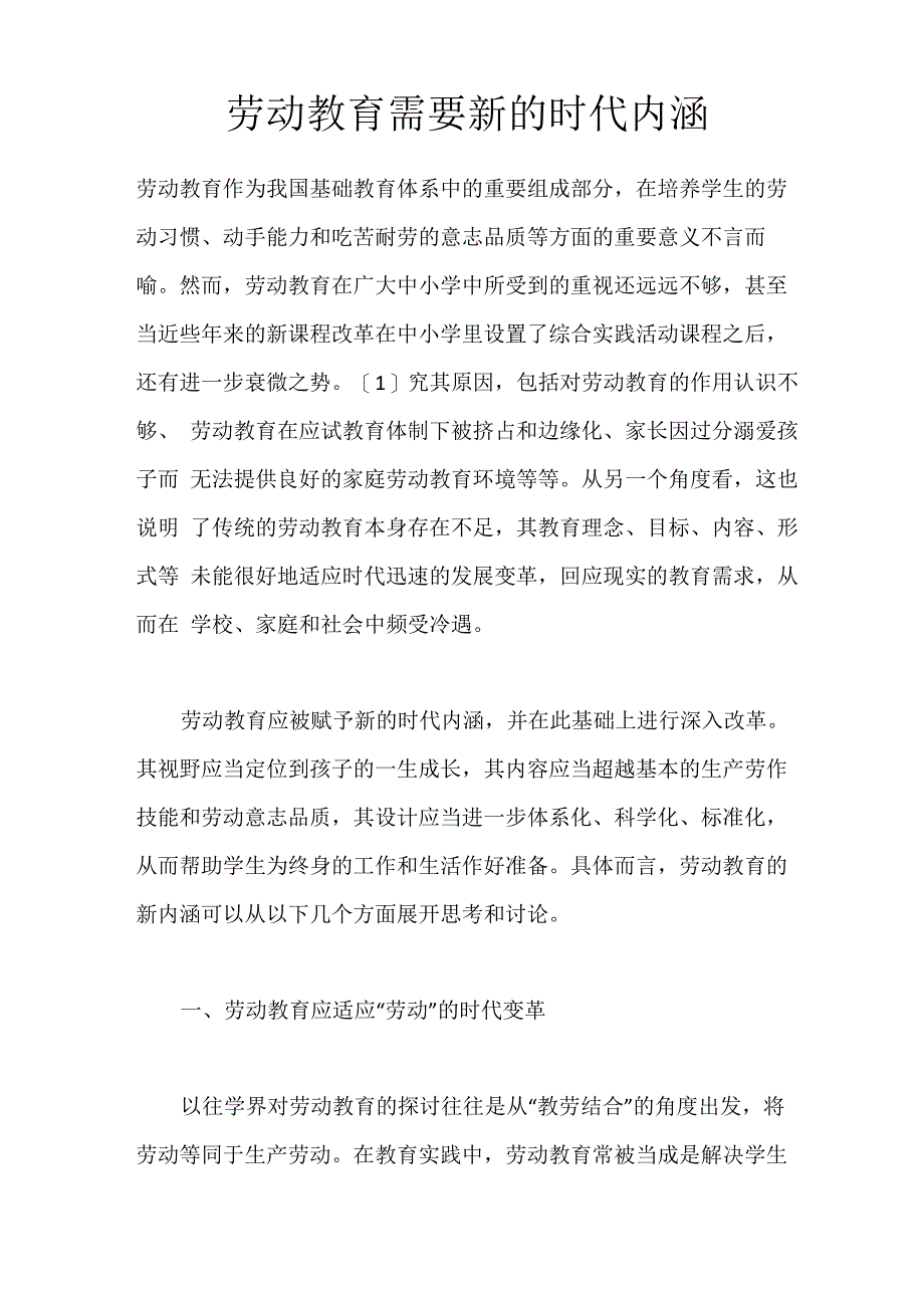 劳动教育需要新的时代内涵_第1页