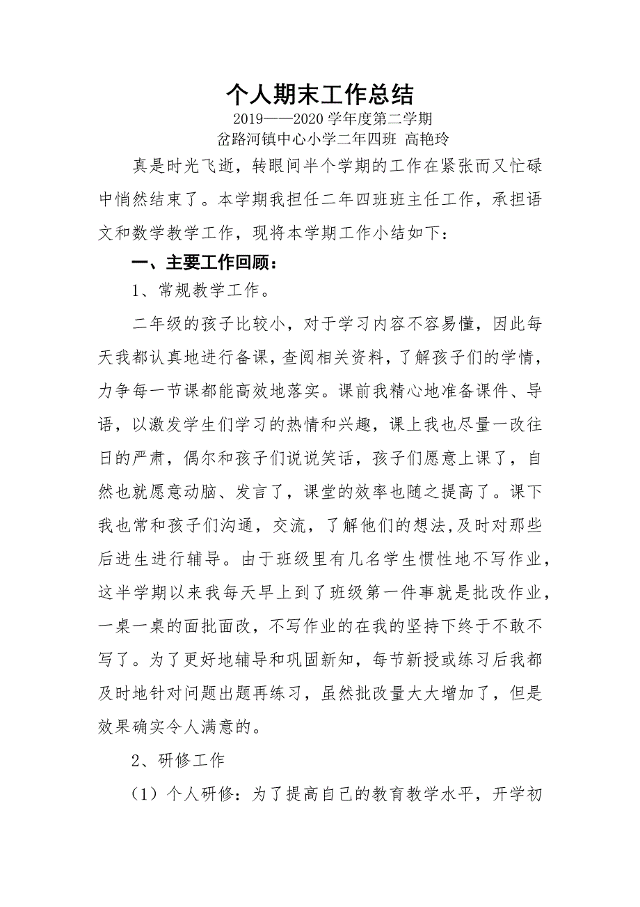 个人期末工作总结(高艳玲).docx_第1页
