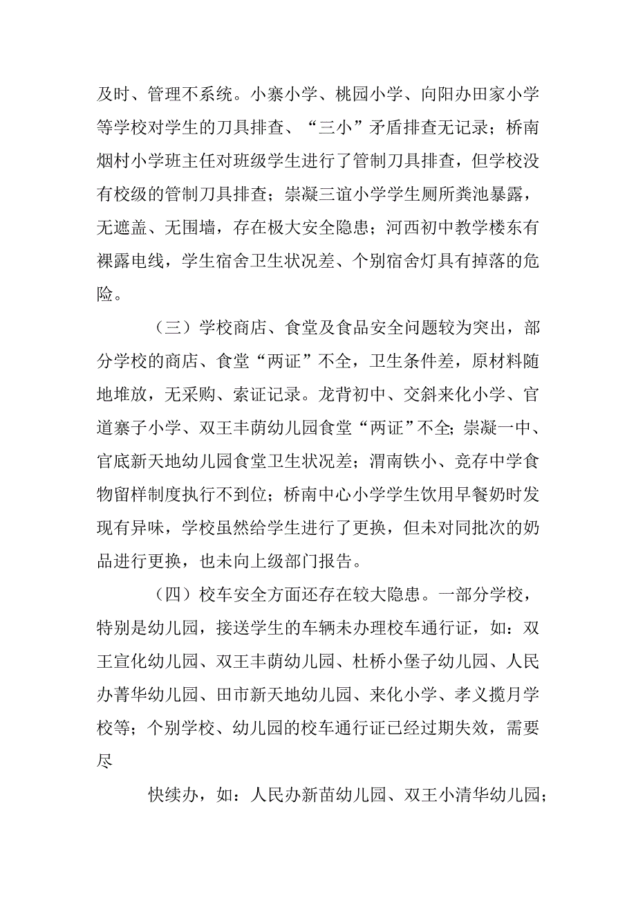 中小学安全检查通报.doc_第4页