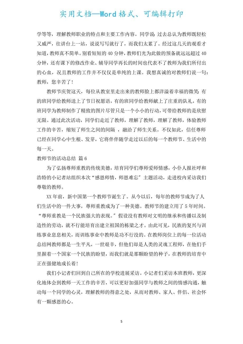 教师节的活动总结（汇编17篇）.docx_第5页