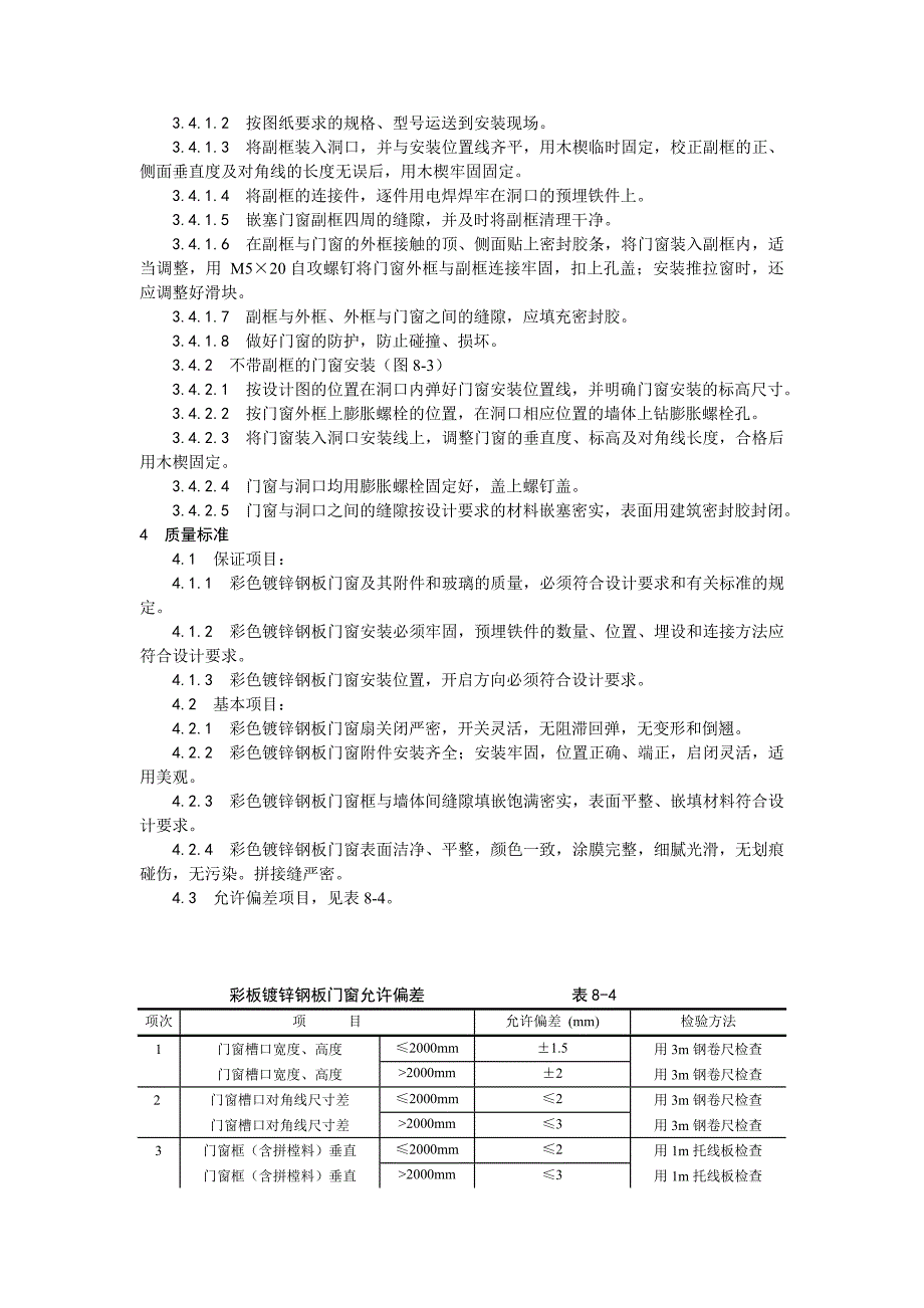 004_涂色镀锌钢板门窗安装工艺.doc_第2页