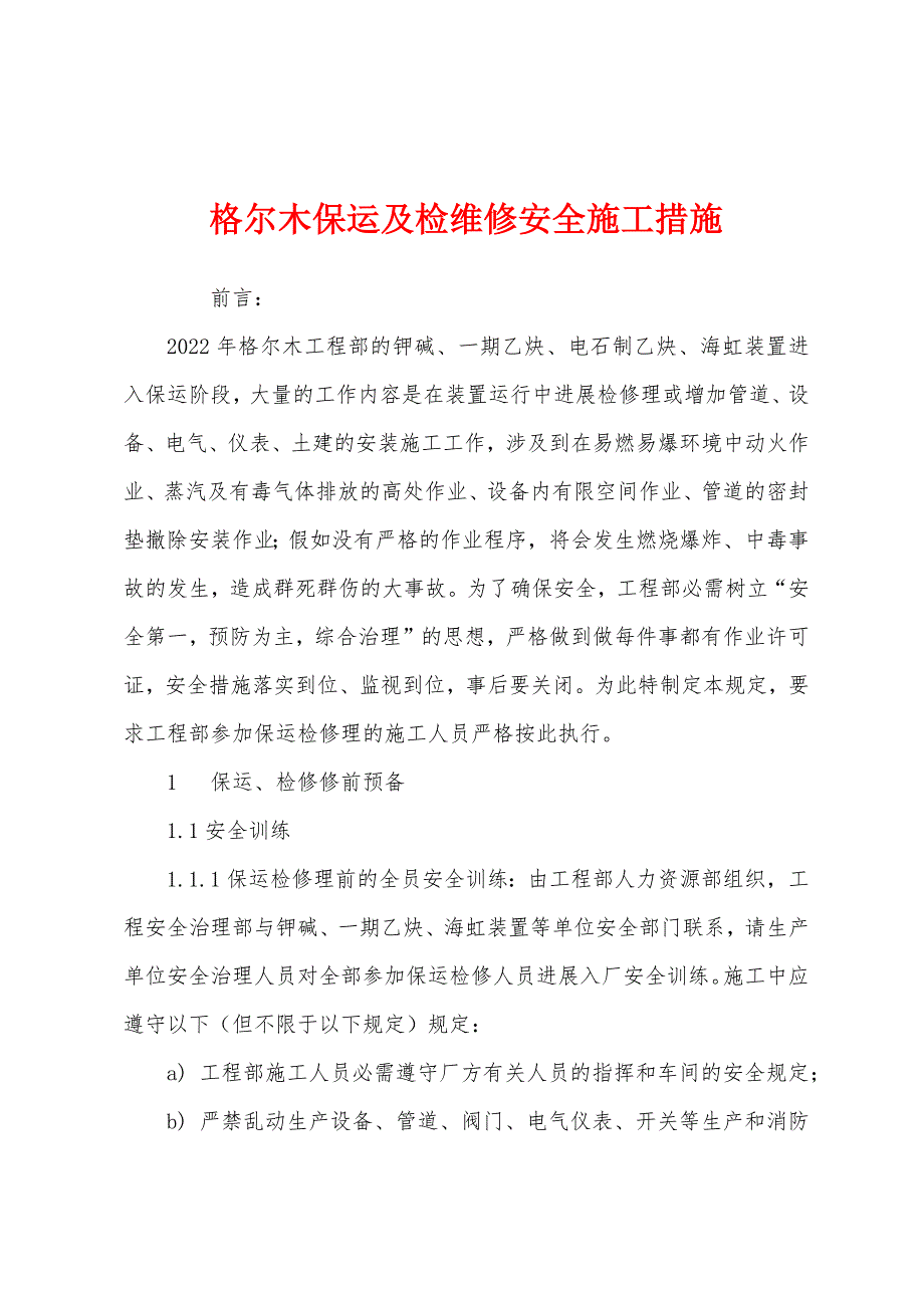 格尔木保运及检维修安全施工措施.docx_第1页