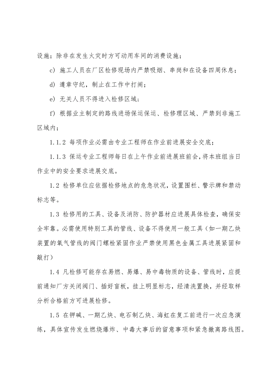 格尔木保运及检维修安全施工措施.docx_第2页